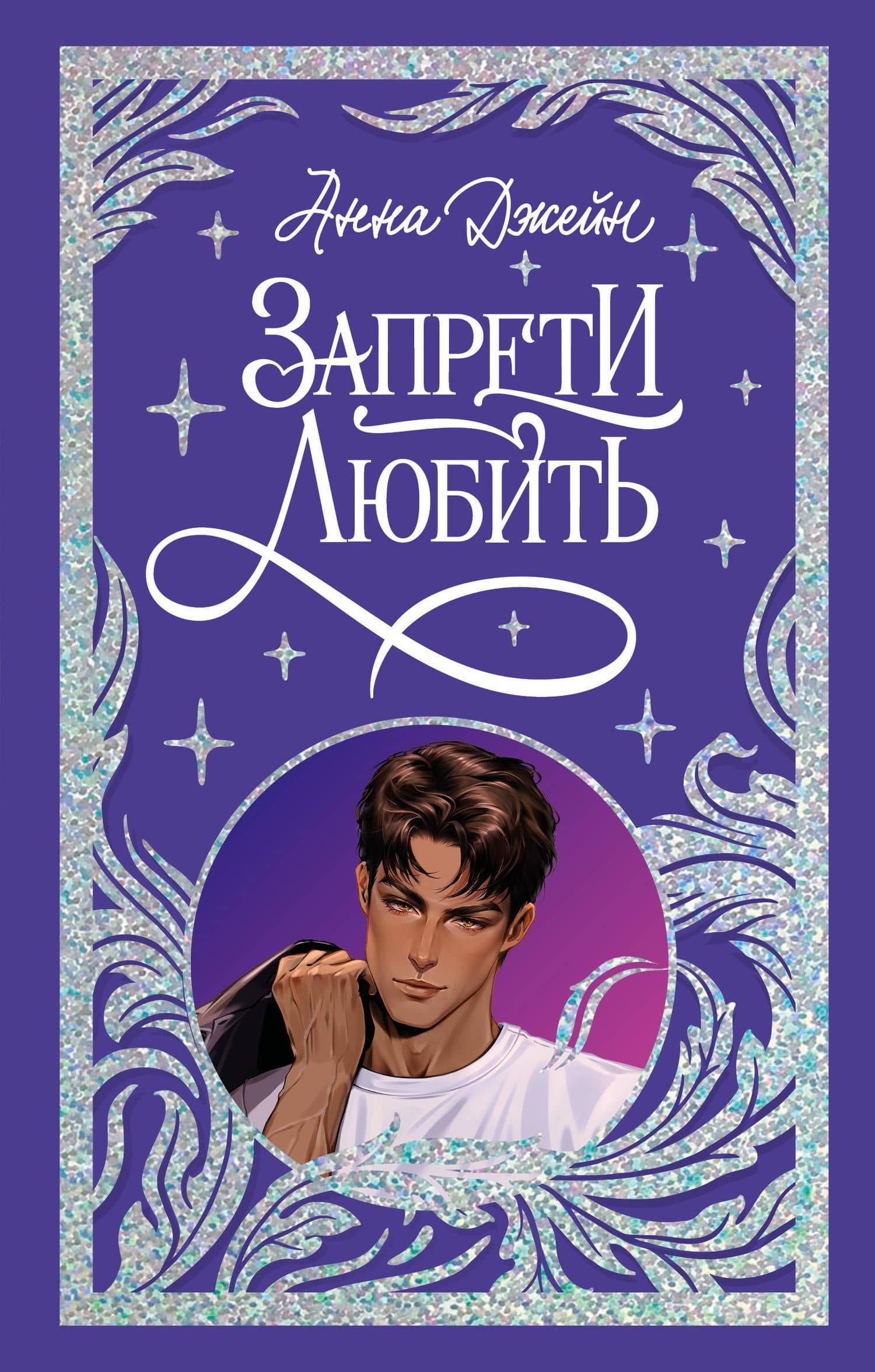 Запрети любить — Анна Джейн