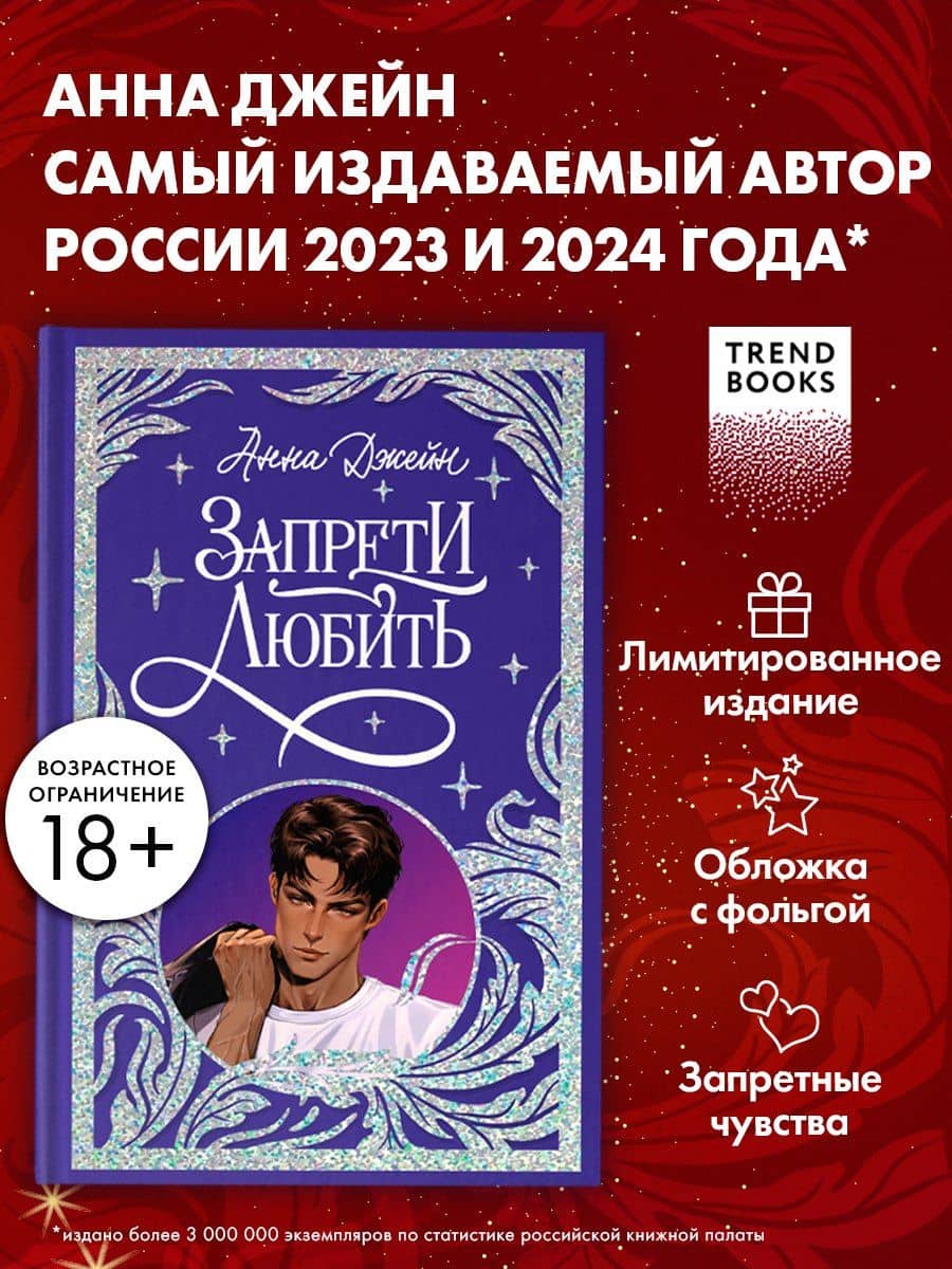 Запрети любить — Анна Джейн (3)