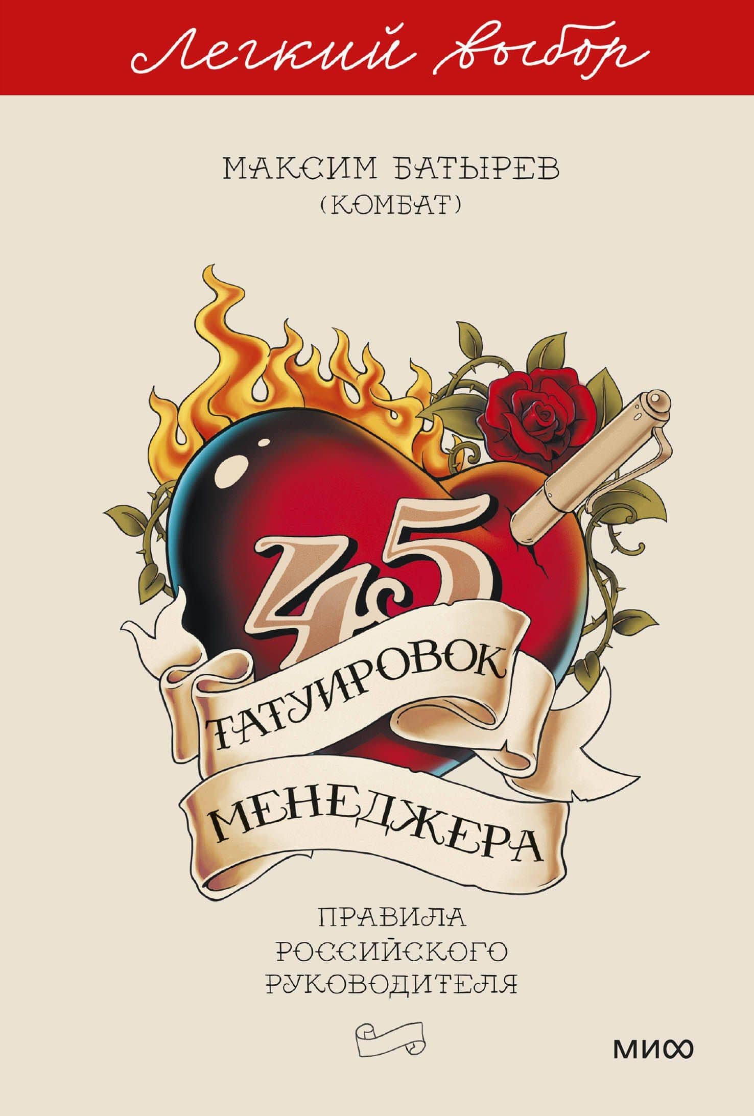 45 татуировок менеджера. Правила российского руководителя. Легкий выбор — Максим Валерьевич Батырев
