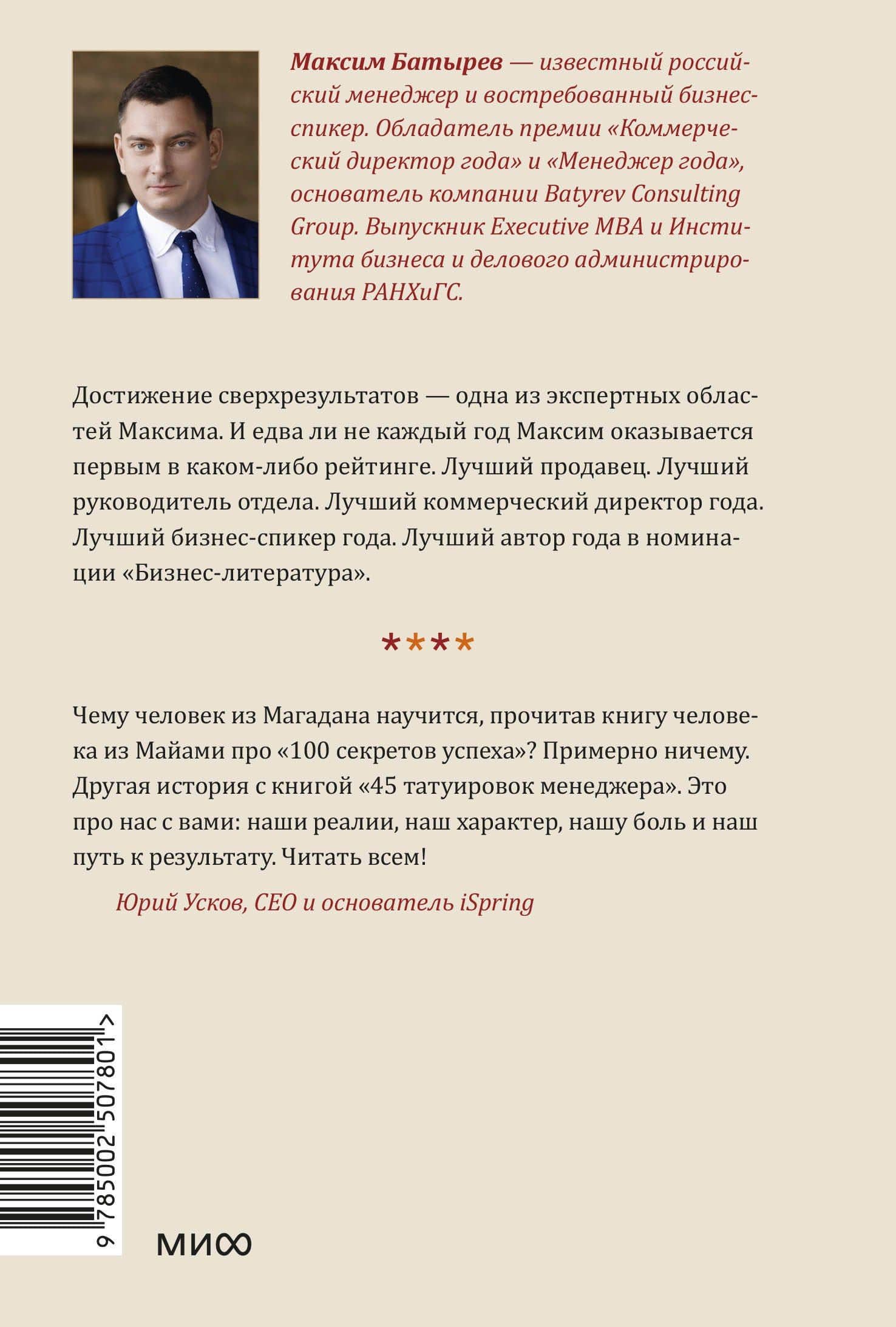 45 татуировок менеджера. Правила российского руководителя. Легкий выбор — Максим Валерьевич Батырев (2)