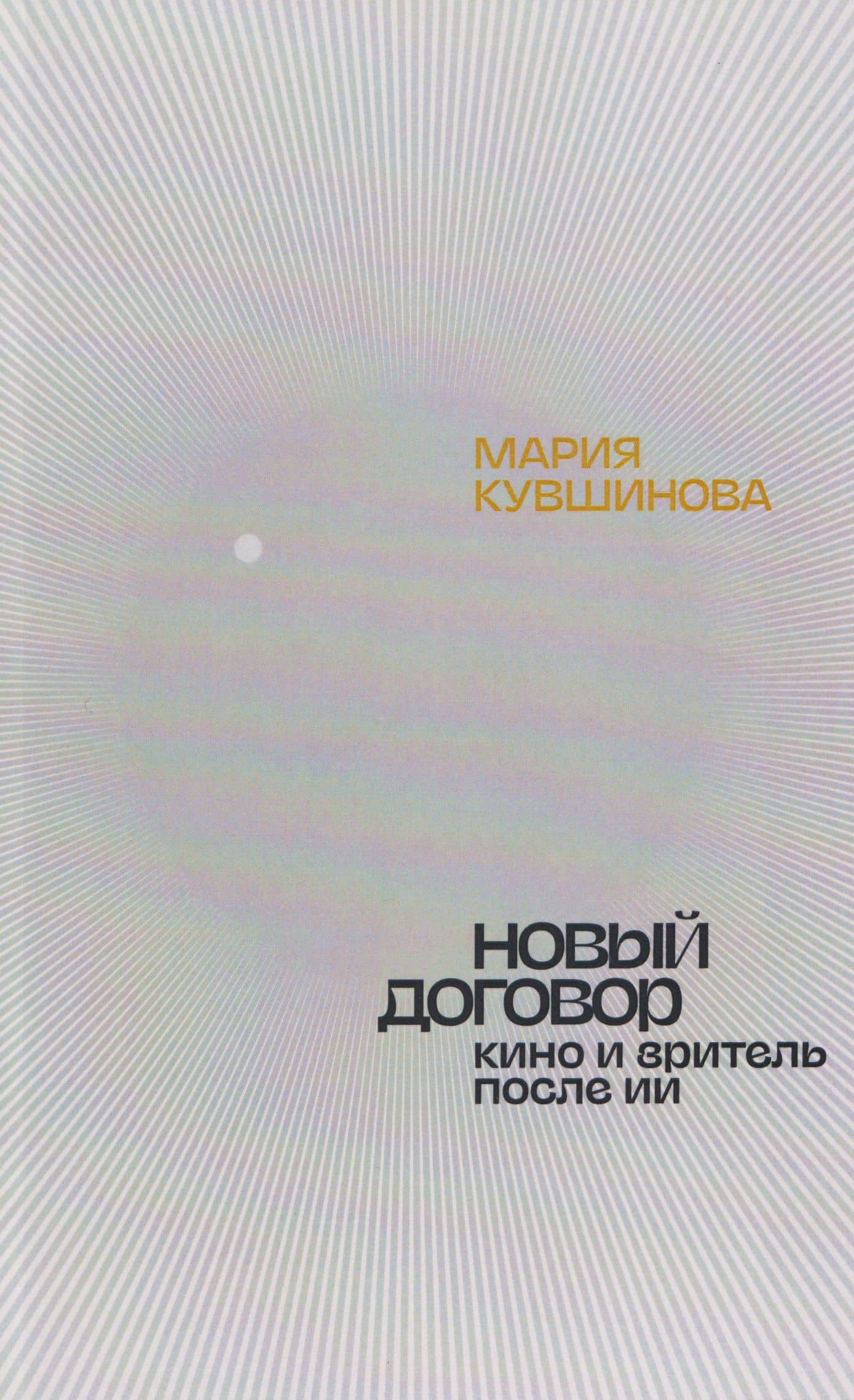 Новый договор. Кино и зритель после ИИ — Мария Кувшинова