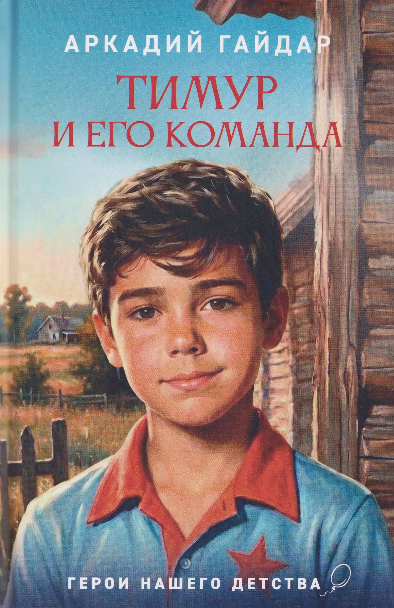 Тимур и его команда — Аркадий Петрович Гайдар