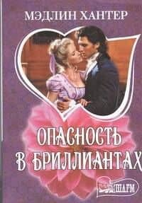 Опасность в бриллиантах: роман
