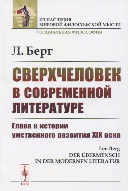 Сверхчеловек в современной литературе: Глава к истории умственного развития XIX века — Лео Берг