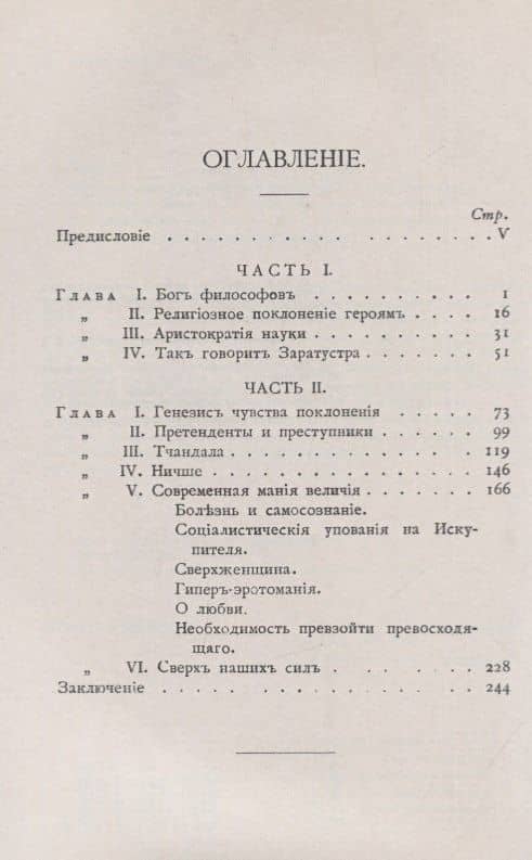 Сверхчеловек в современной литературе: Глава к истории умственного развития XIX века — Лео Берг (2)