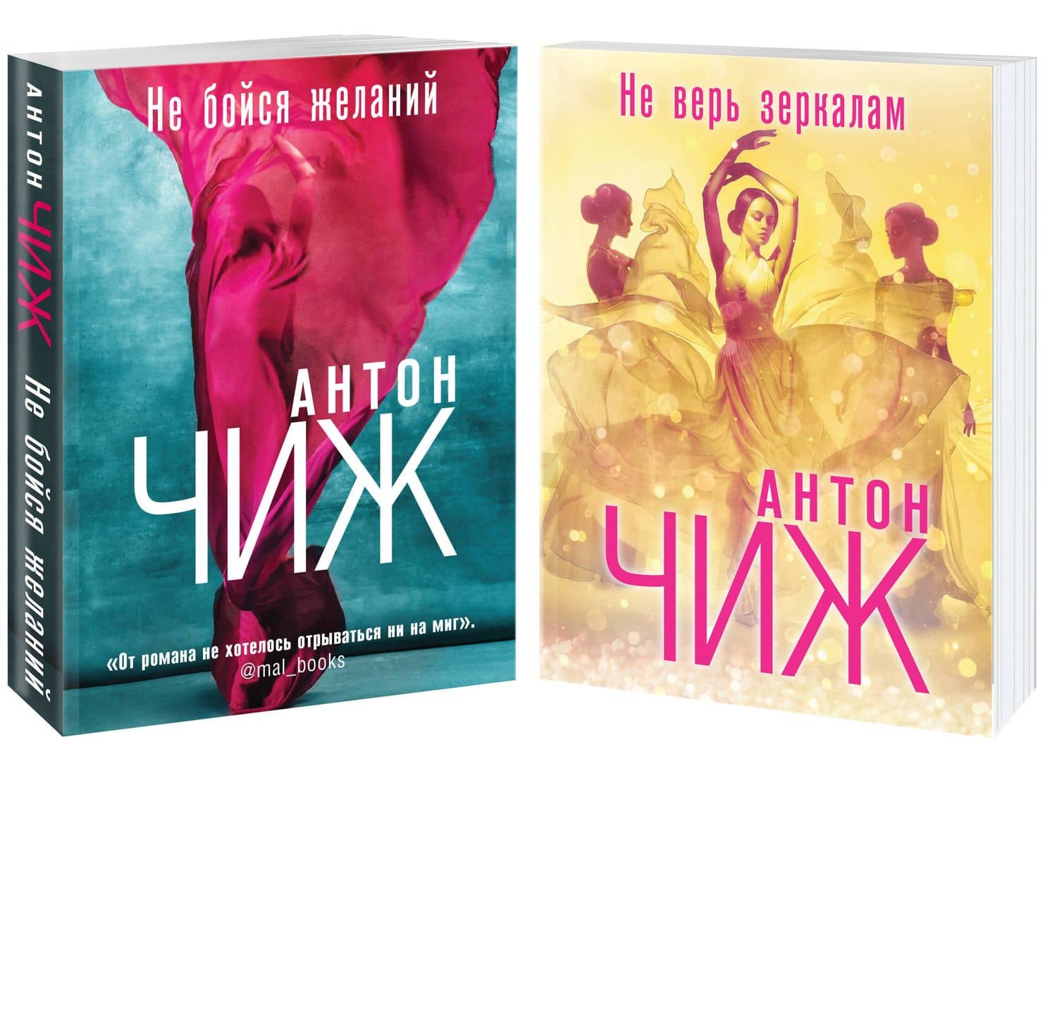 Комплект Не бойся желаний + Не верь зеркалам — Антон Чиж
