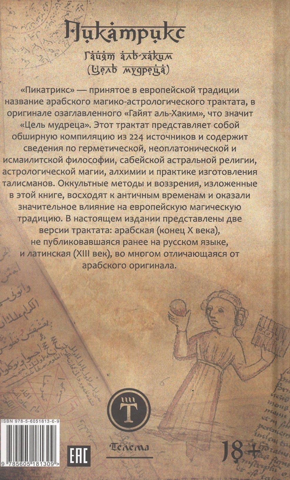 Пикатрикс. Гайят аль-Хаким (Цель мудреца) (2)