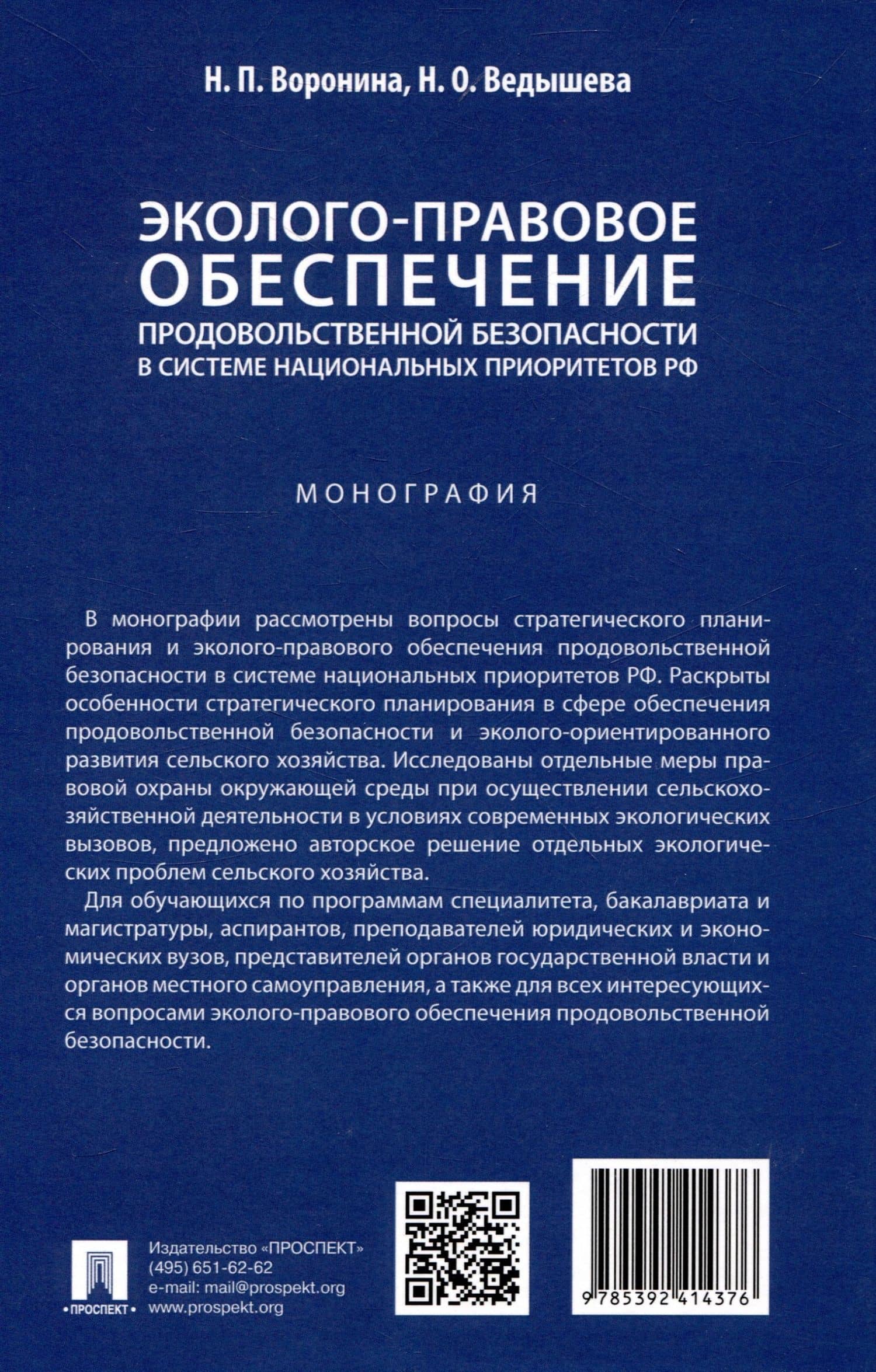 Эколого-правовое обеспечение продовольственной безопасности в системе национальных приоритетов РФ — Наталья Павловна Воронина (2)