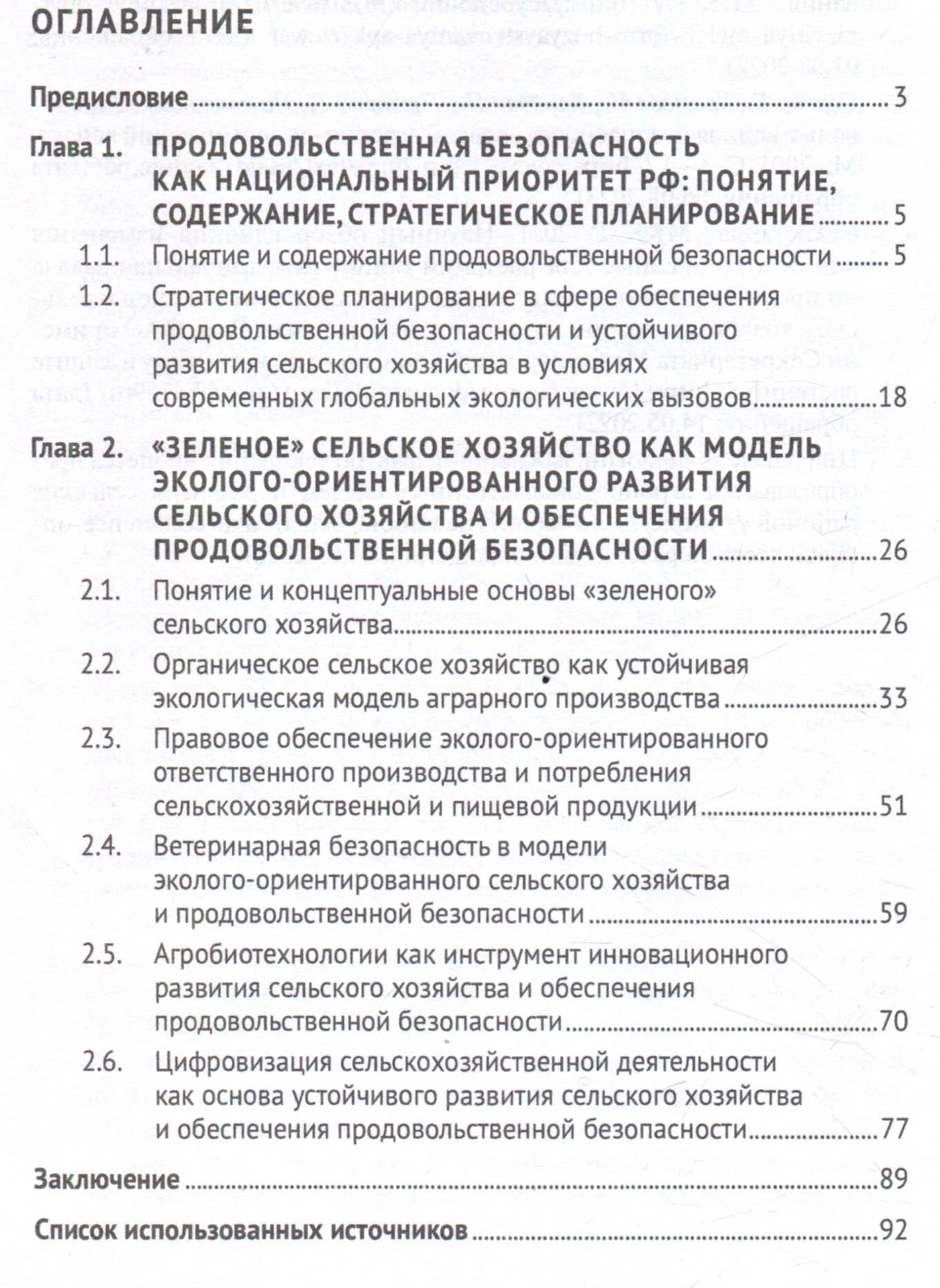 Эколого-правовое обеспечение продовольственной безопасности в системе национальных приоритетов РФ — Наталья Павловна Воронина (3)