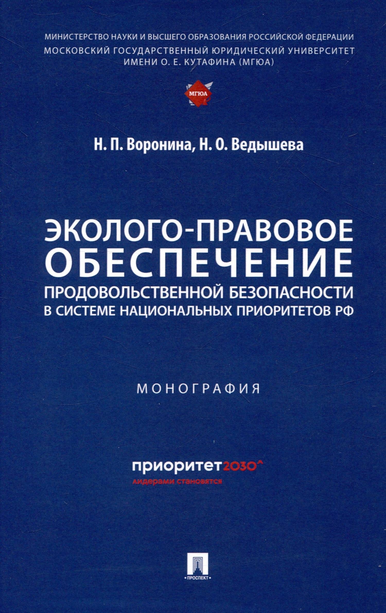 Эколого-правовое обеспечение продовольственной безопасности в системе национальных приоритетов РФ — Наталья Павловна Воронина