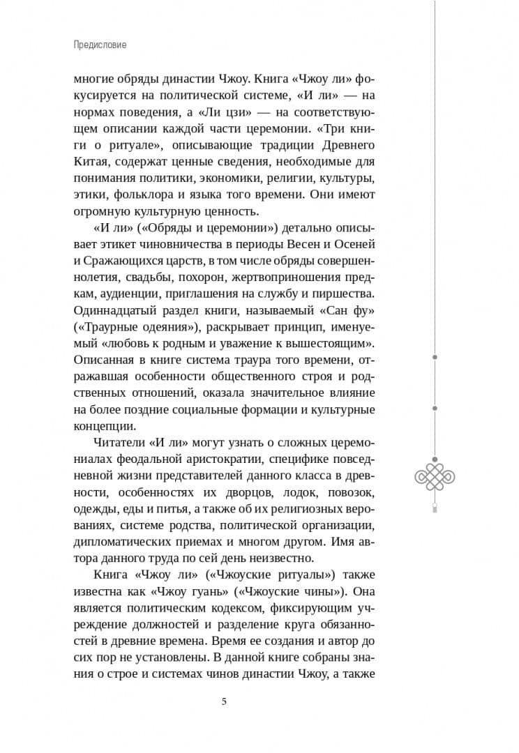В этикете ищи опору. "Три книги о ритуале" — Сы Баофэн (3)