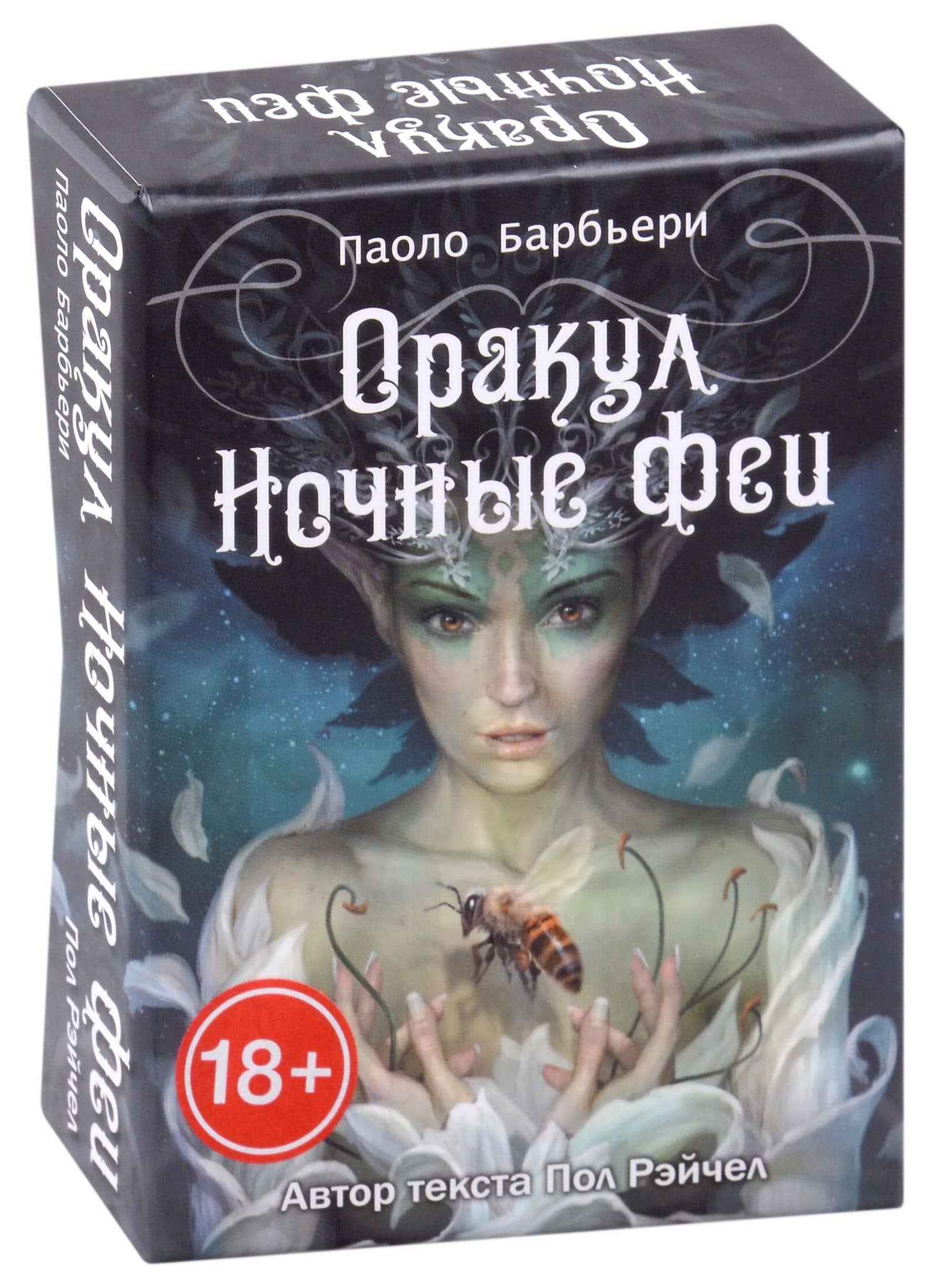 Оракул Ночные Феи — Пол Рэйчел