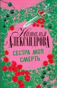 Сестра моя смерть