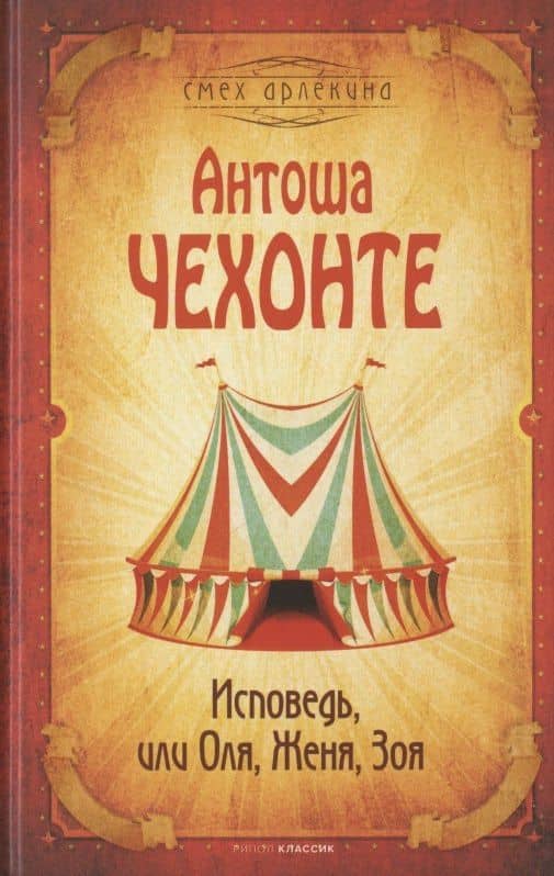 Исповедь, или Оля, Женя, Зоя — Антоша Чехонте