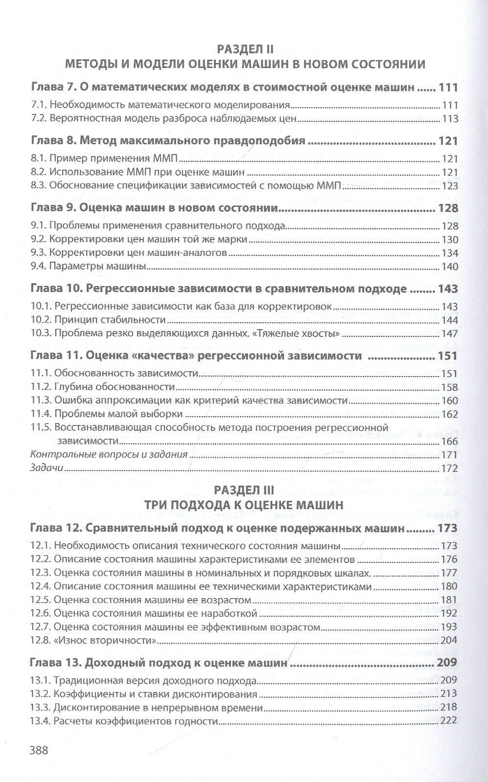 Теория и методы стоимостной оценки машин и оборудования. Учебное пособие — Сергей Абрамович Смоляк (3)