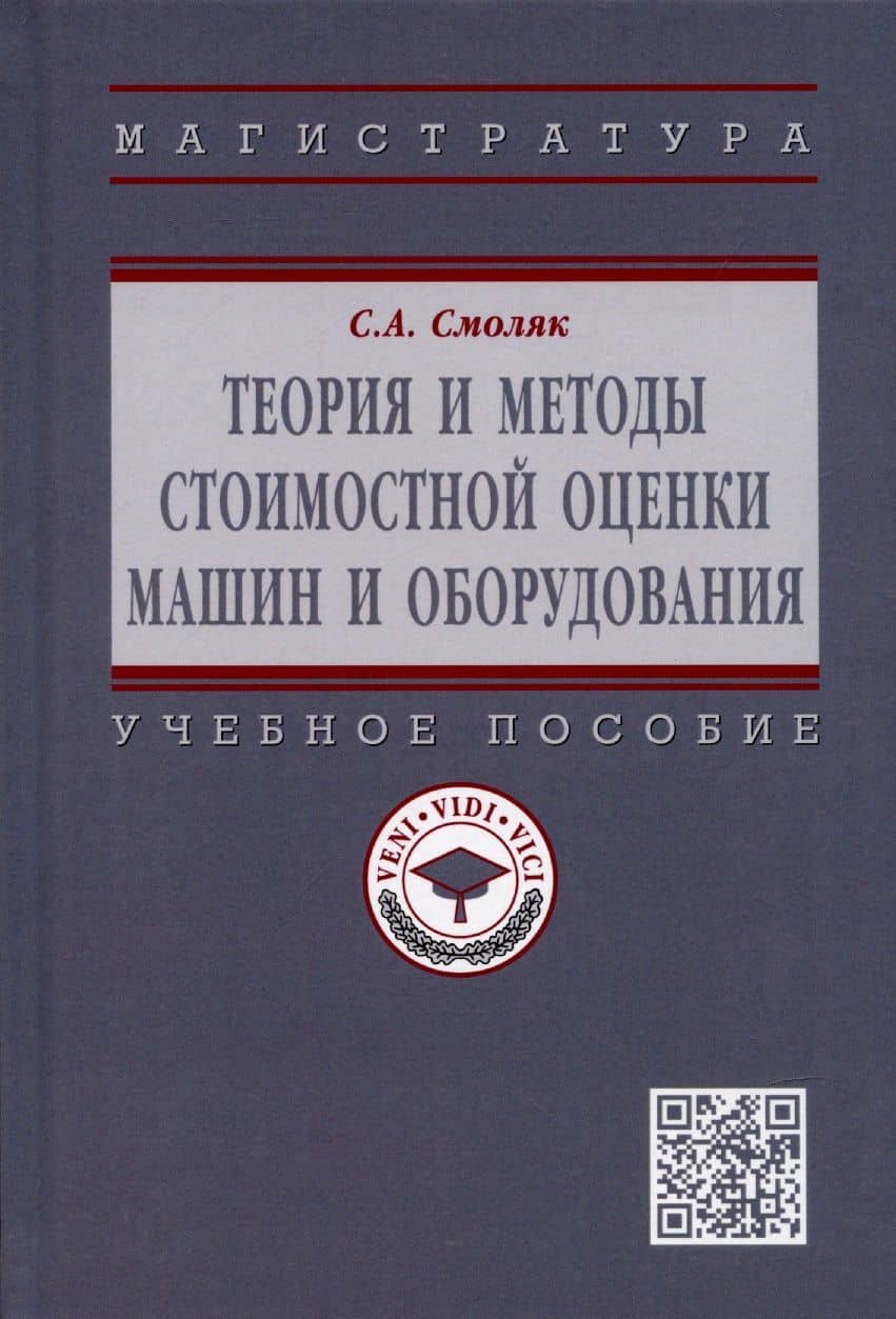 Теория и методы стоимостной оценки машин и оборудования. Учебное пособие — Сергей Абрамович Смоляк