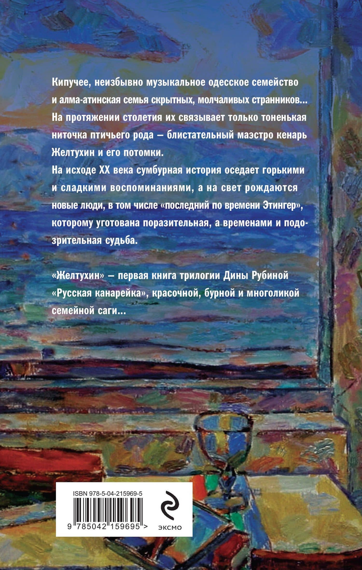 Русская канарейка. Желтухин — Дина Ильинична Рубина (2)