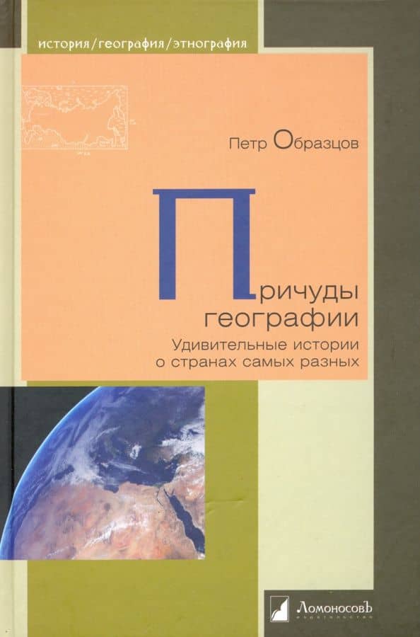 Причуды географии. Удивительные истории о странах самых разных — Петр Образцов