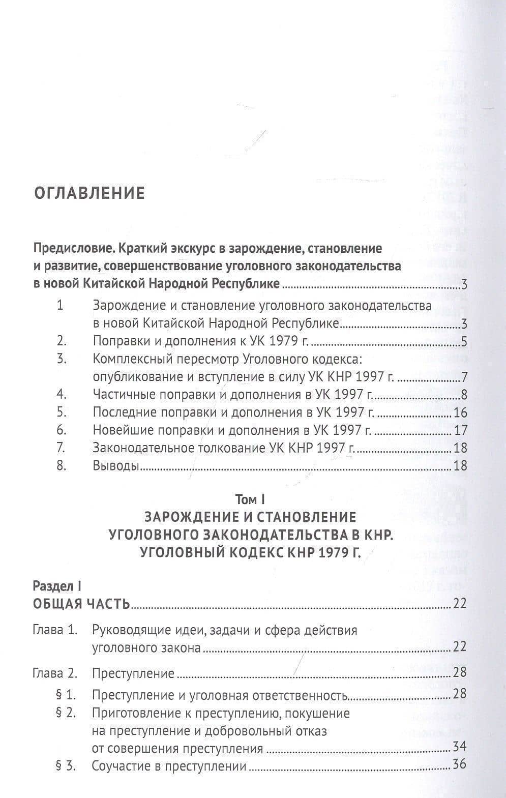 Зарождение, становление и развитие, совершенствование уголовного законодательства в КНР. Монография — Минсюань Гао (2)