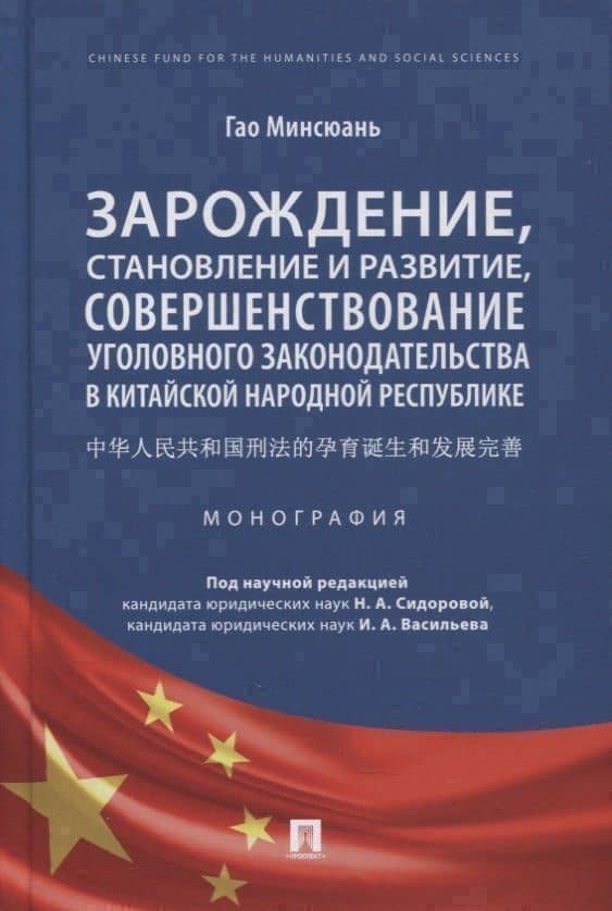 Зарождение, становление и развитие, совершенствование уголовного законодательства в КНР. Монография — Минсюань Гао