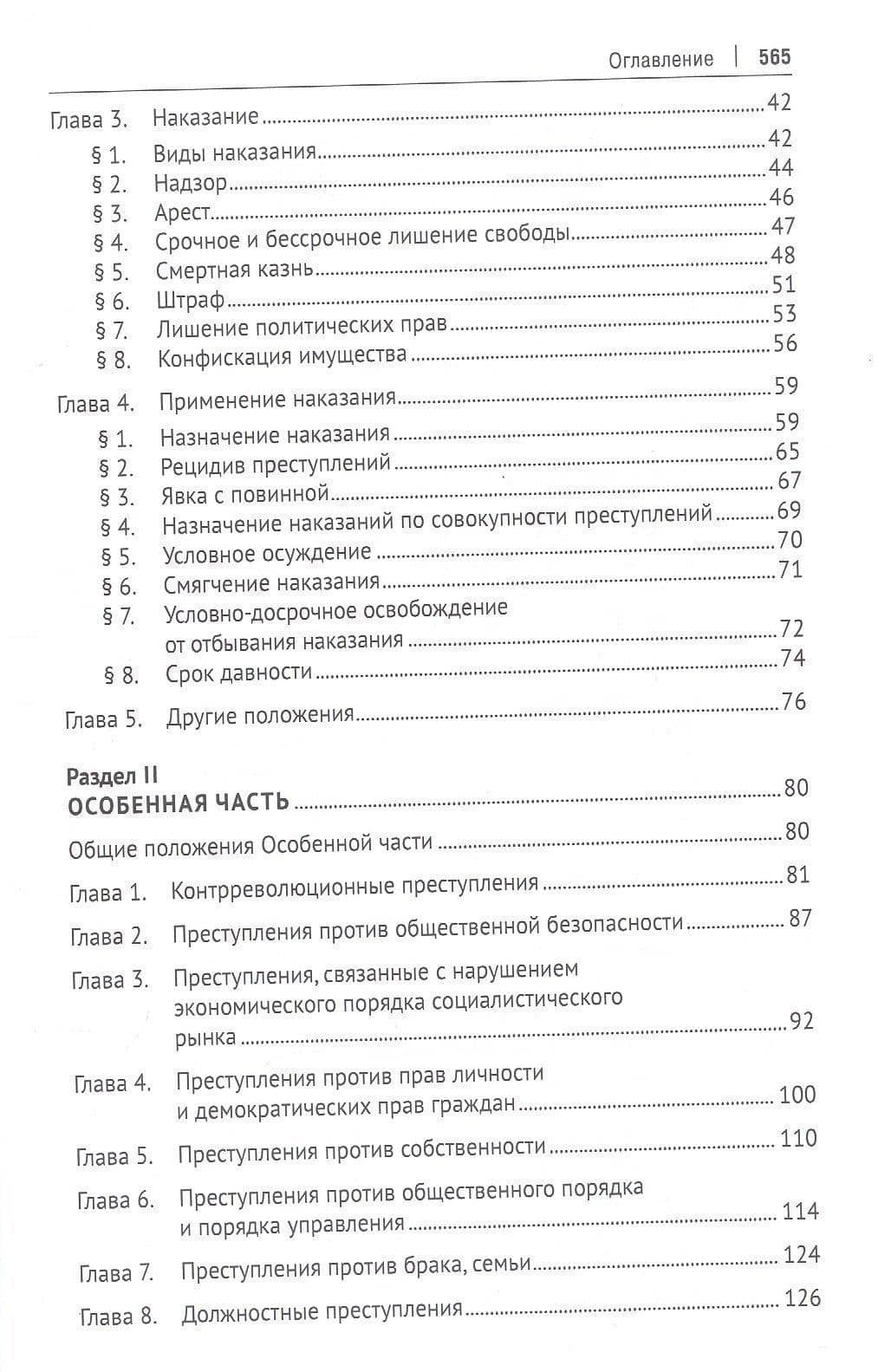 Зарождение, становление и развитие, совершенствование уголовного законодательства в КНР. Монография — Минсюань Гао (3)