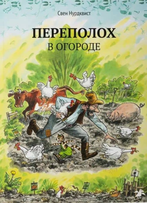 Переполох в огороде — Нурдквист Свен