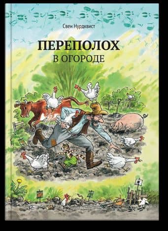 Переполох в огороде — Нурдквист Свен