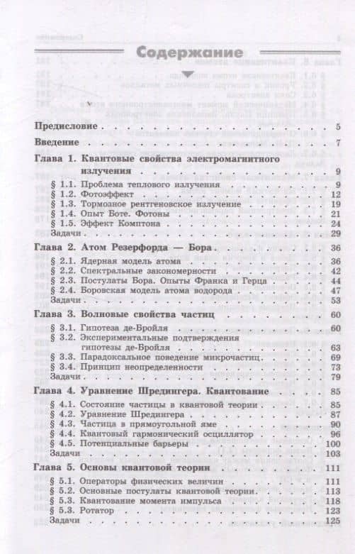 Квантовая физика Основные законы Учебное пособие 9-е изд — Игорь Евгеньевич Иродов (2)