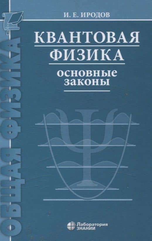 Квантовая физика Основные законы Учебное пособие 9-е изд — Игорь Евгеньевич Иродов
