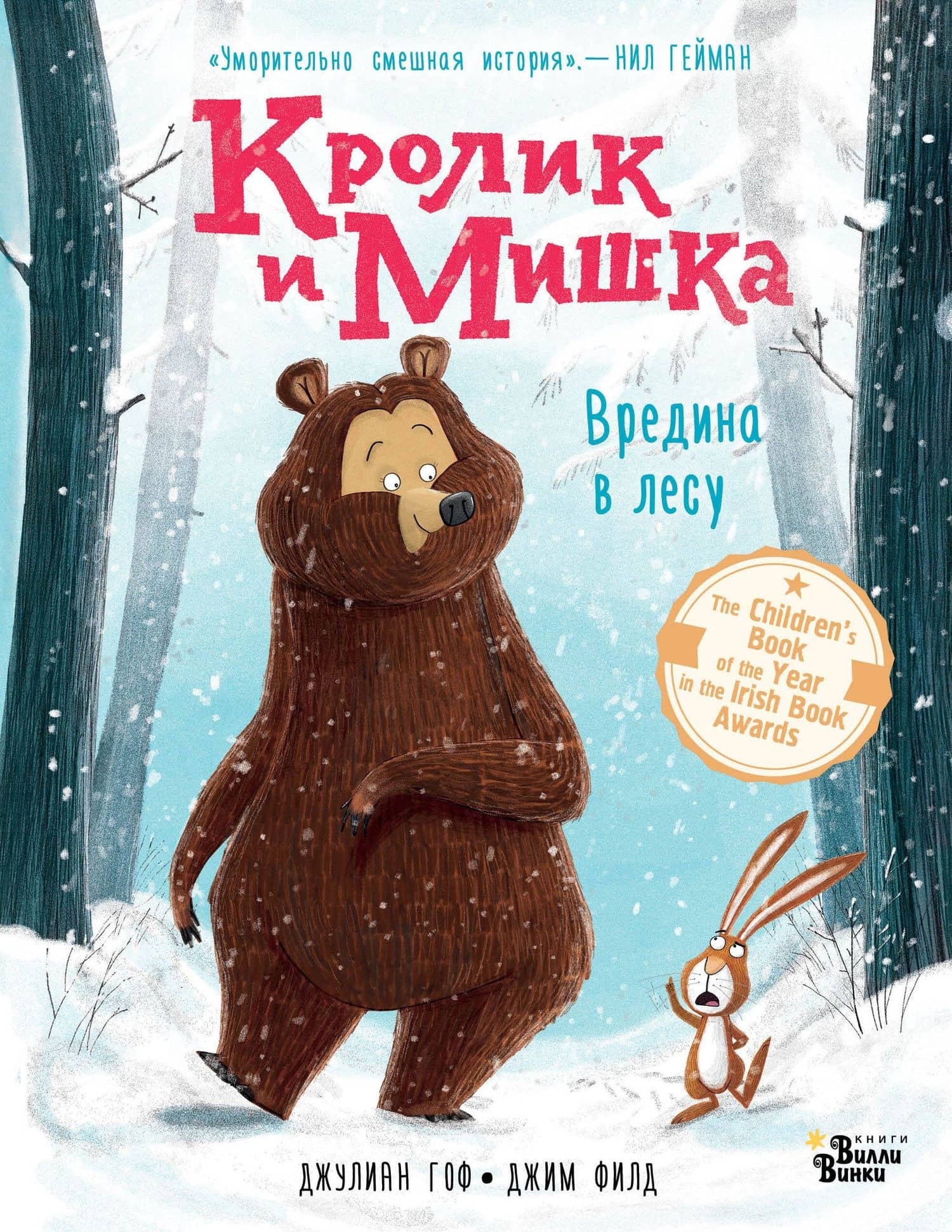 Кролик и Мишка. Вредина в лесу — Джулиан Гоф