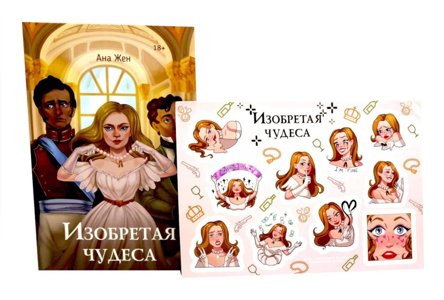 Изобретая чудеса. Жен А. (+ стикеры в подарок) — Ана Жен