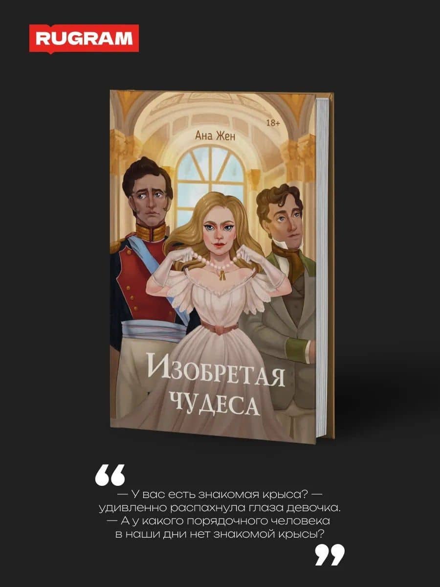 Изобретая чудеса (+стикеры в подарок) — Ана Жен (2)