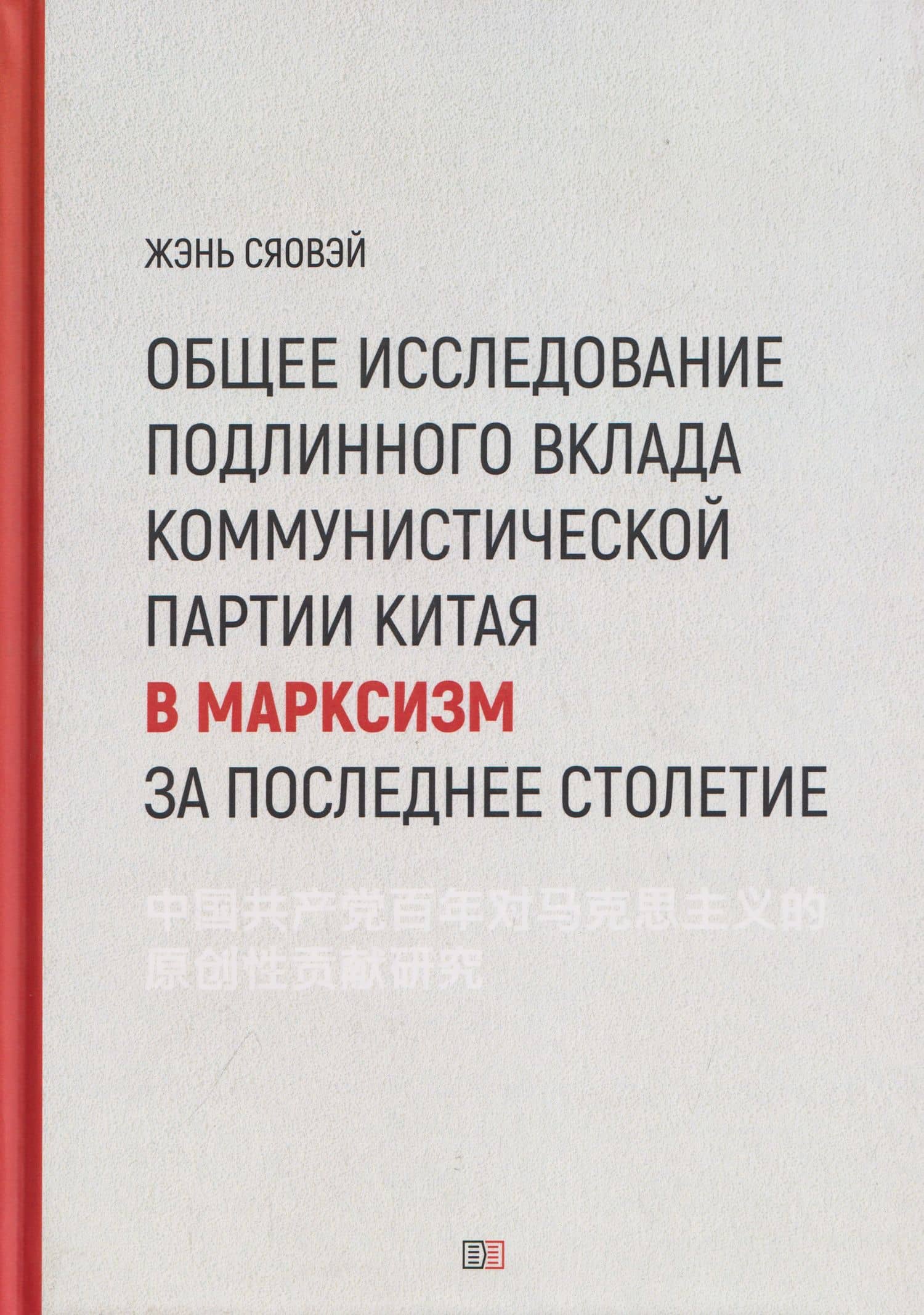 Общее исследование подлинного вклада Коммунистической партии Китая в марксизм за последнее столетие — Сяовэй Жэнь