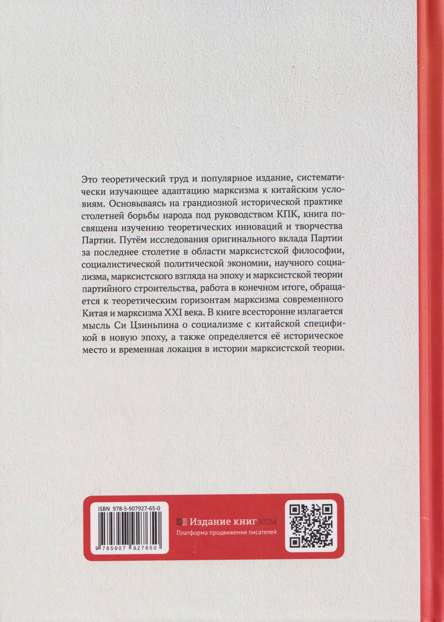 Общее исследование подлинного вклада Коммунистической партии Китая в марксизм за последнее столетие — Сяовэй Жэнь (2)