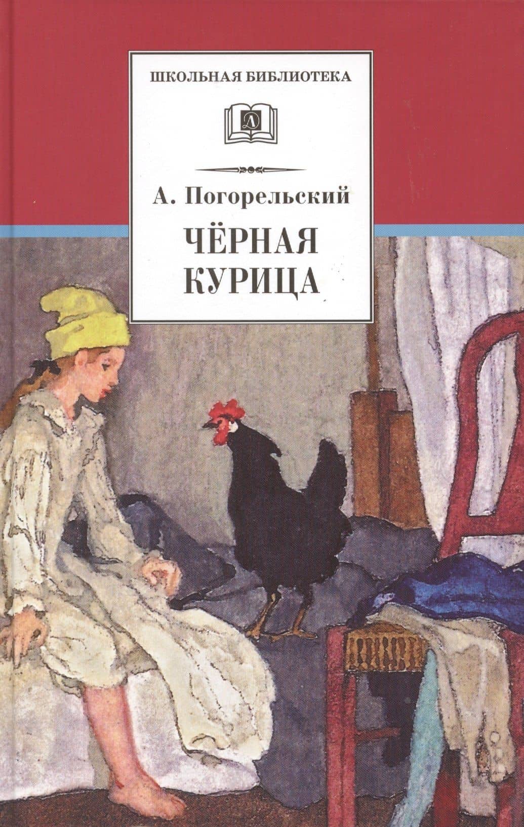 ШБ Погорельский. Черная курица
