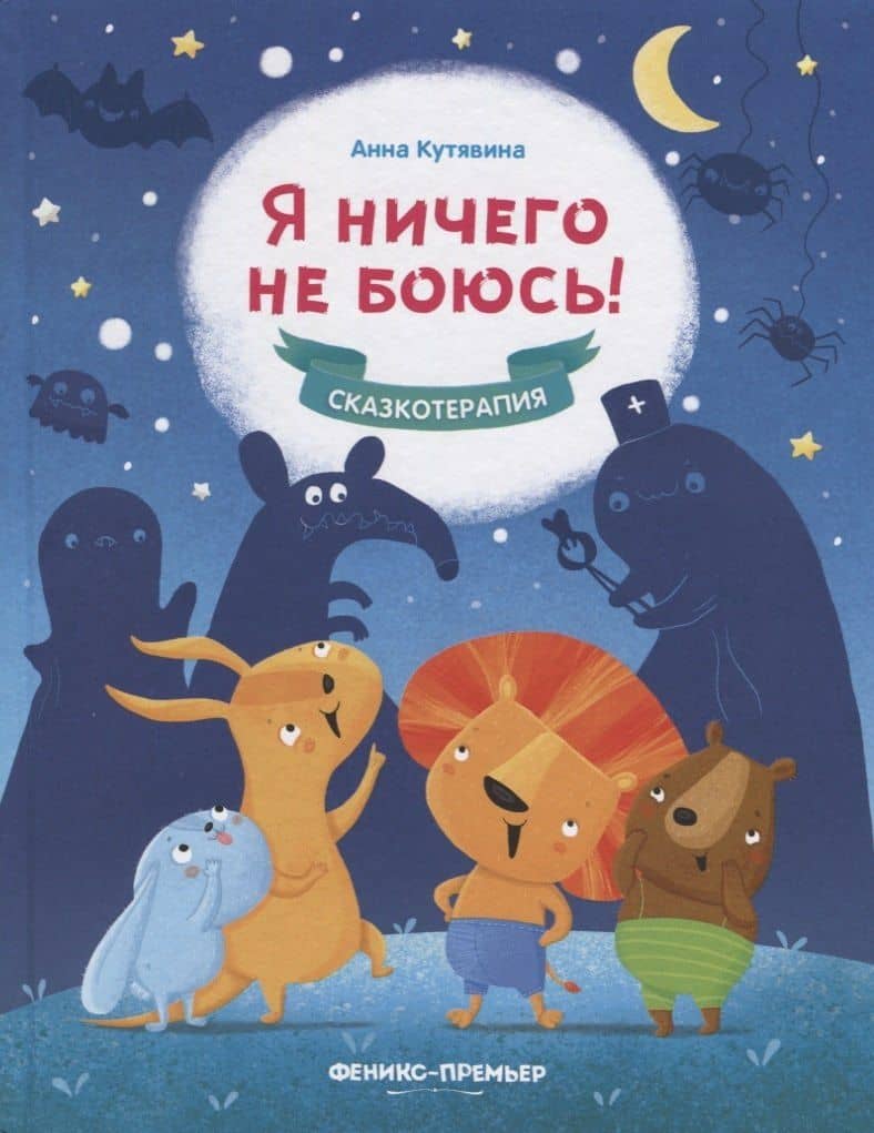 Я ничего не боюсь! — Анна Викторовна Кутявина