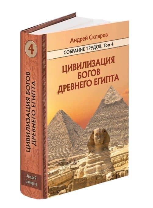 Цивилизация Богов Древнего Египта. Собрание трудов. Том 4 — Андрей Юрьевич Скляров (2)