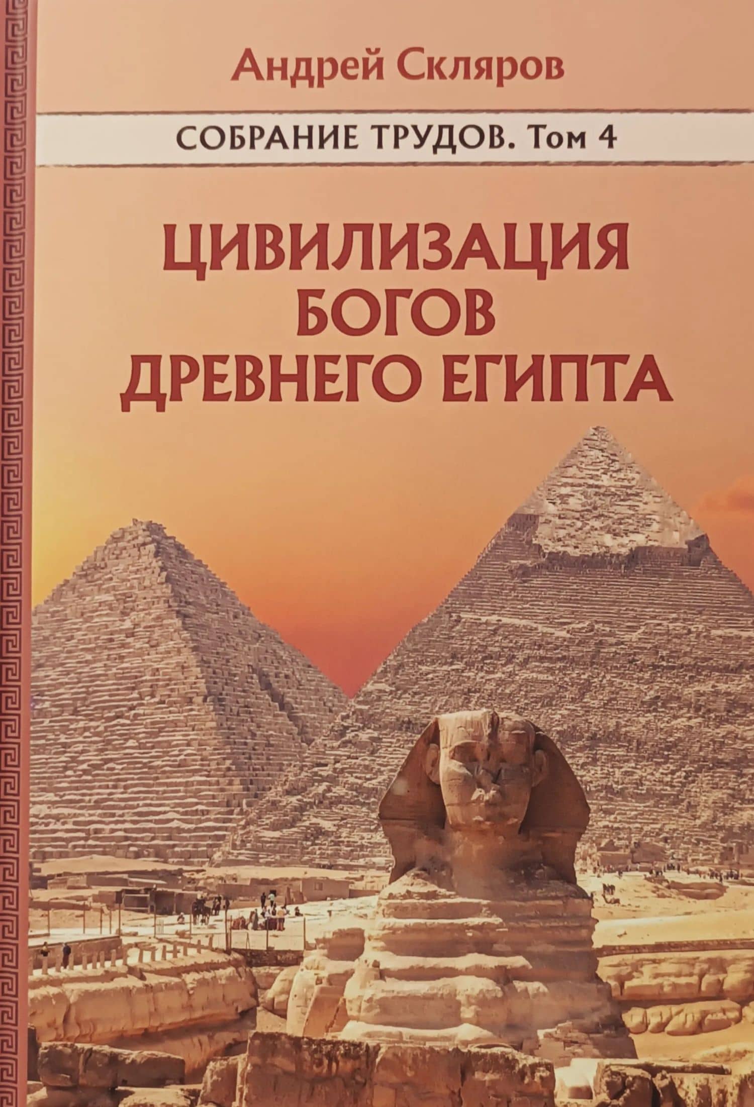 Цивилизация Богов Древнего Египта. Собрание трудов. Том 4 — Андрей Юрьевич Скляров