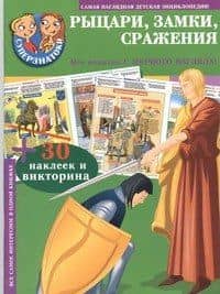 Суперзнатоки. Рыцари, замки, сражения