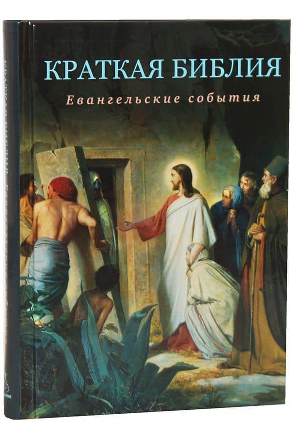 Краткая Библия. Евангельские события от Рождества до Вознесения Господа Иисуса Христа — Сергей Юрьевич Воробьев (2)
