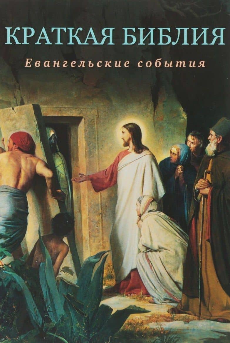 Краткая Библия. Евангельские события от Рождества до Вознесения Господа Иисуса Христа — Сергей Юрьевич Воробьев