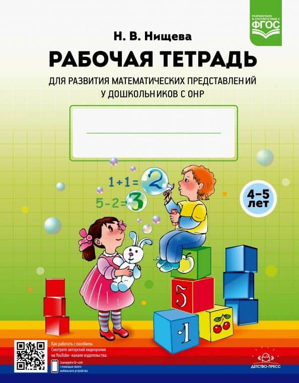 Рабочая тетрадь для развития математических представлений у дошкольников с ОНР (с 4 до 5 лет). ФГОС — Наталия Валентиновна Нищева