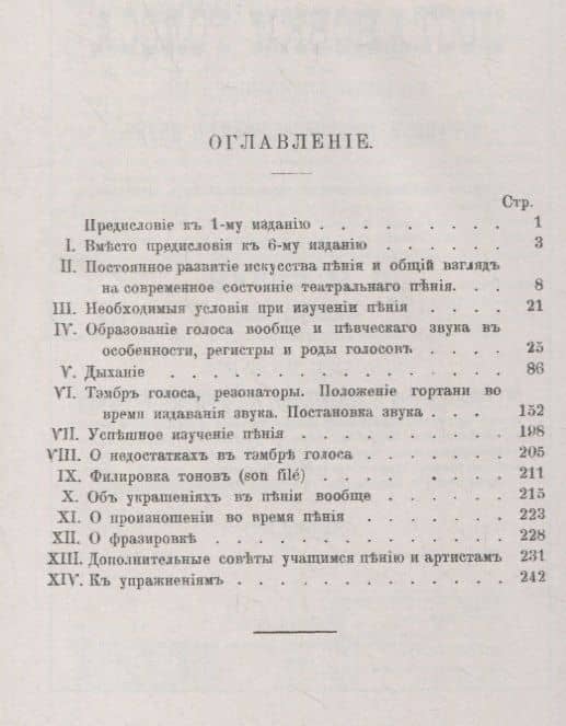 Теория постановки голоса в связи с физиологией органов, воспроизводящих звук. C приложением практических советов учащимся пению и артистам (репринт) (2)