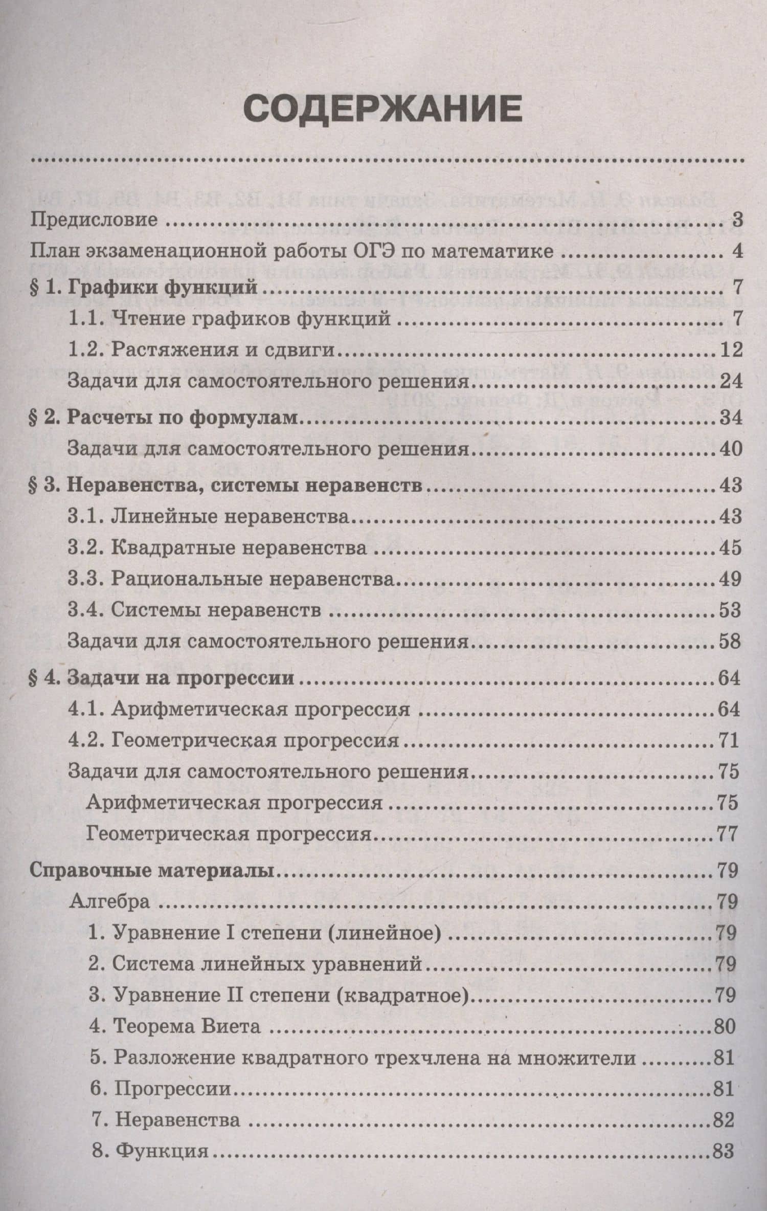 Математика. Подготовка к ОГЭ. Графики функций. Расчеты по формулам. Неравенства, системы неравенств. Разбор заданий с краткими ответами. 7-9 классы — Эдуард Николаевич Балаян (3)