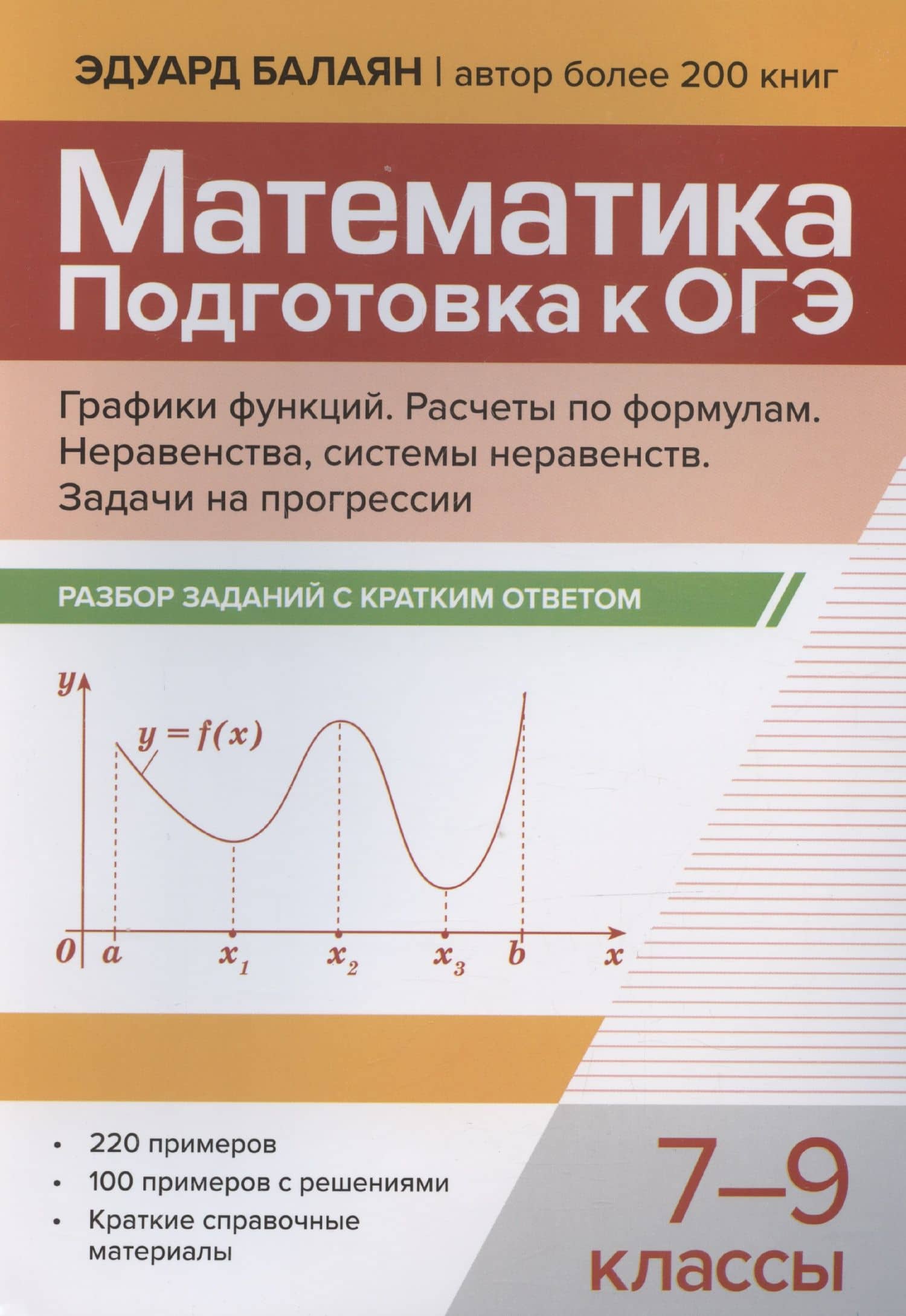 Математика. Подготовка к ОГЭ. Графики функций. Расчеты по формулам. Неравенства, системы неравенств. Разбор заданий с краткими ответами. 7-9 классы
