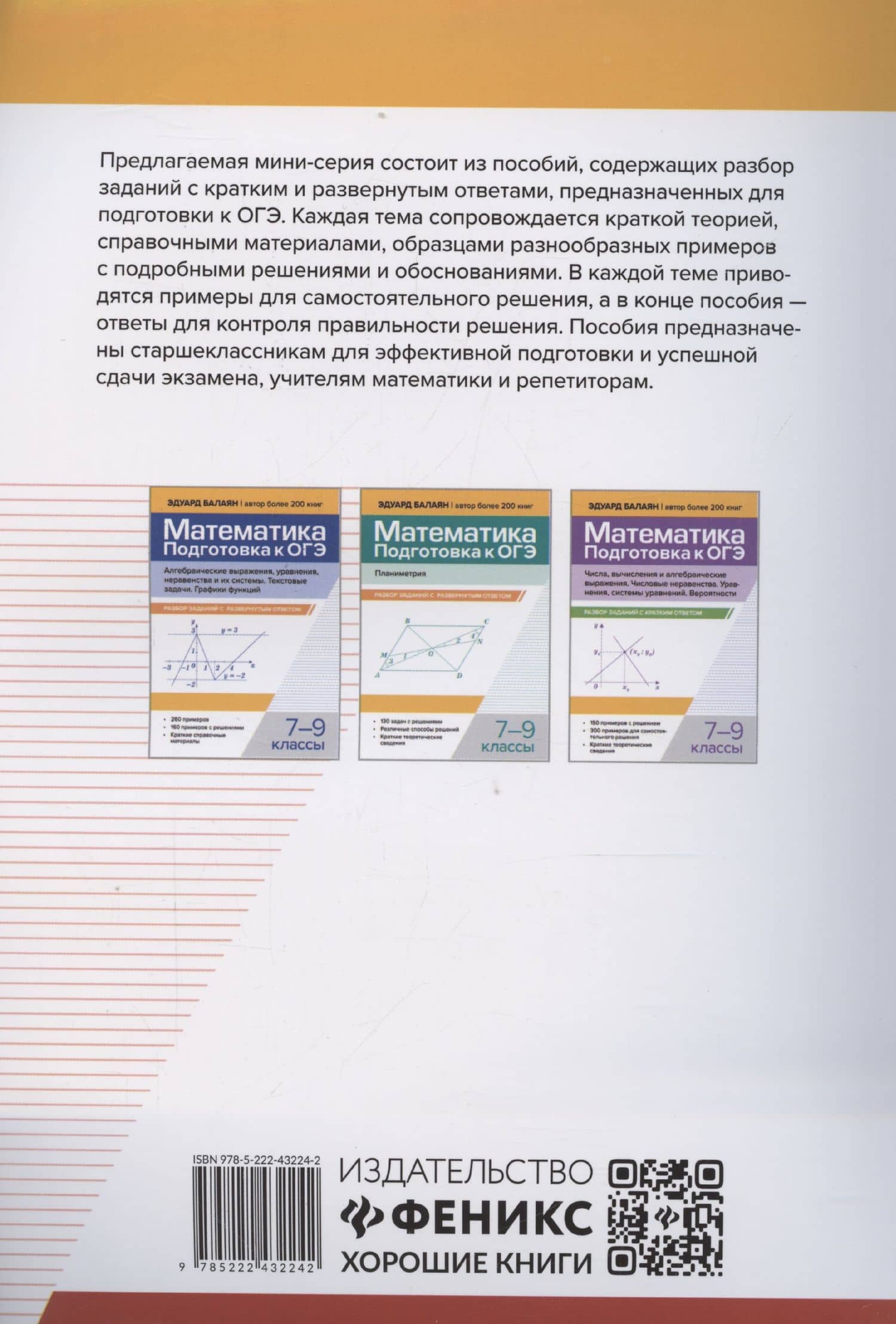 Математика. Подготовка к ОГЭ. Графики функций. Расчеты по формулам. Неравенства, системы неравенств. Разбор заданий с краткими ответами. 7-9 классы — Эдуард Николаевич Балаян (2)