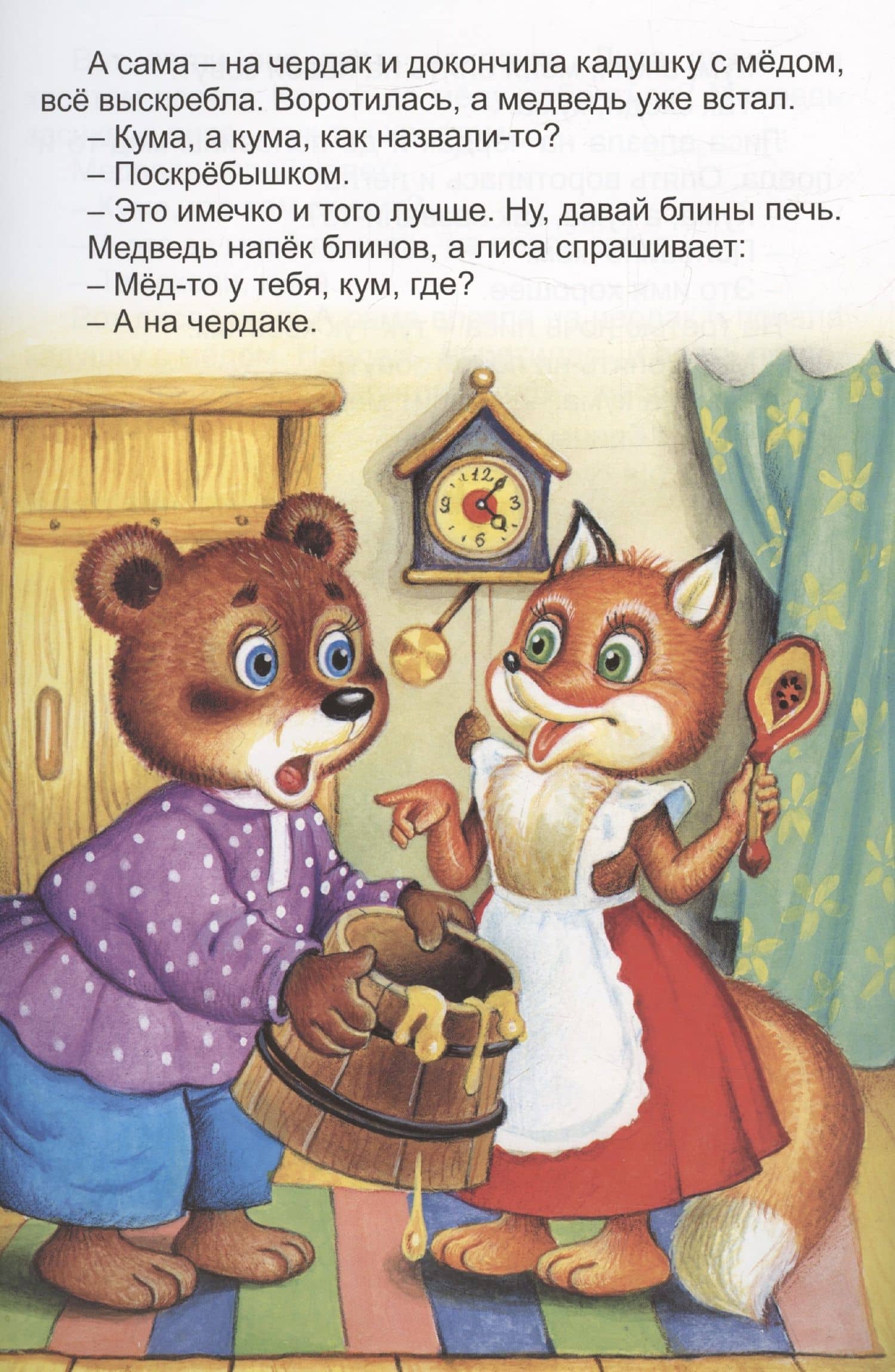 Проделки кумушки Лисы — М. Бондаренко (3)