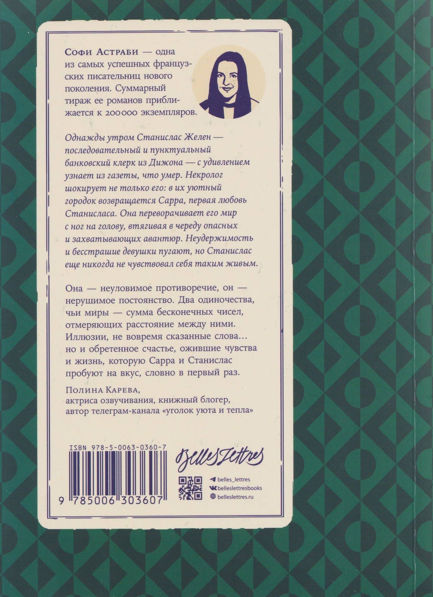 Шанс его жизни — Софи Астраби (2)