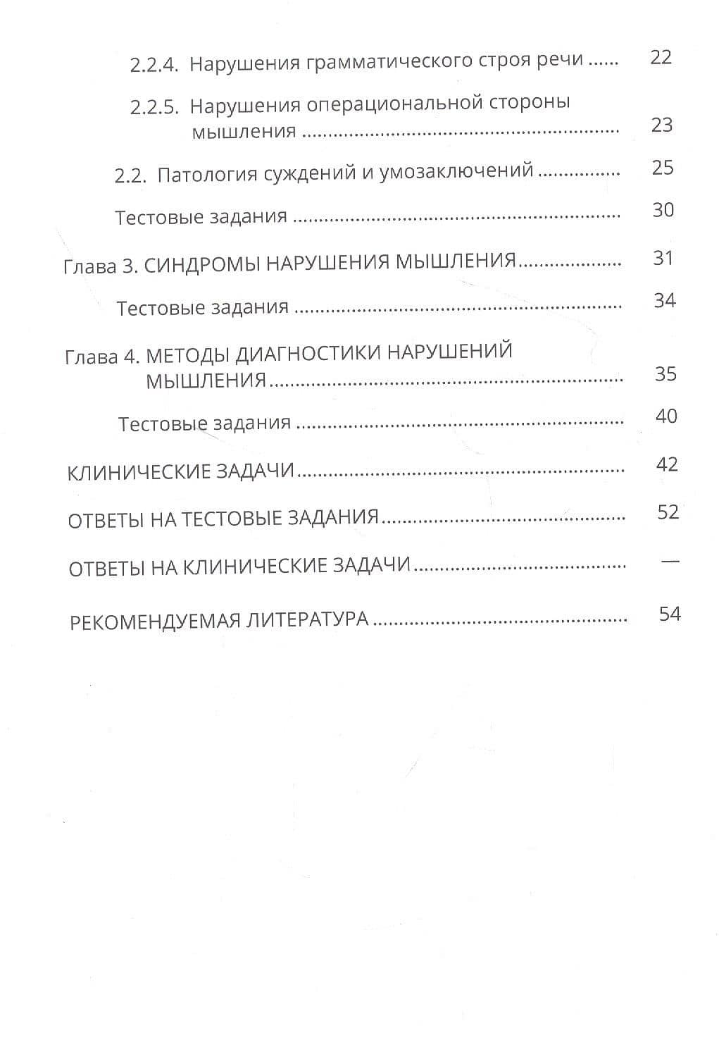 Мышление и его расстройства при психических заболеваниях. Учебное пособие — Наталия Николаевна Петрова (3)