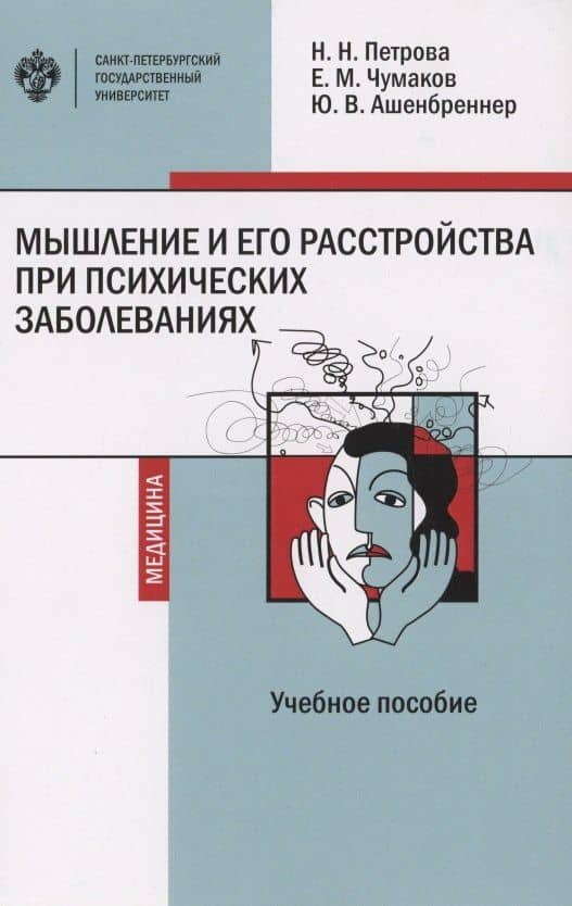 Мышление и его расстройства при психических заболеваниях. Учебное пособие — Юлия Владимировна Ашенбреннер